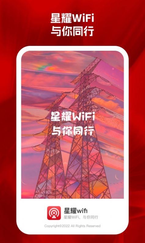 星耀wifiAPP