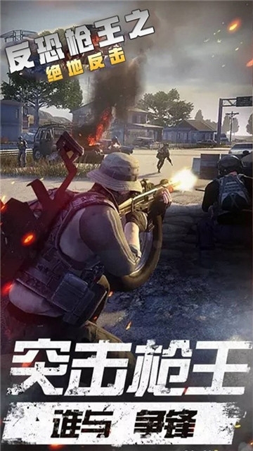 反恐枪王之绝地反击游戏