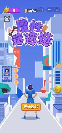 魔性选选选游戏