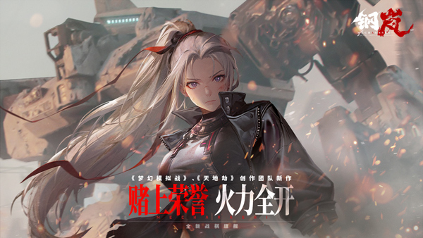钢岚手游游戏