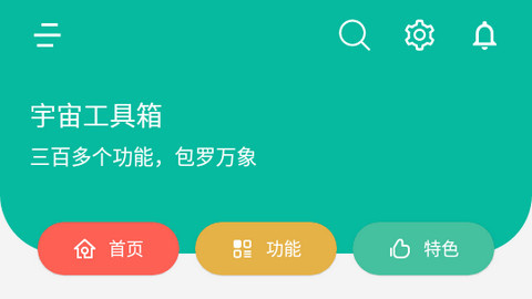 宇宙工具箱app正版大全