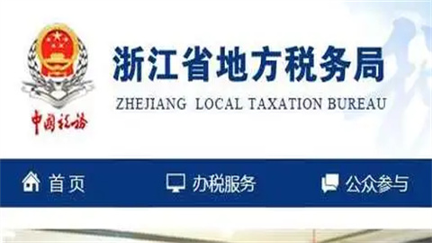 浙江税务app最新版手机版版本大全