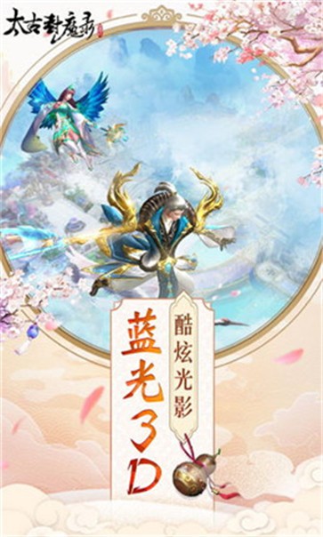 太古封魔录2渠道服游戏