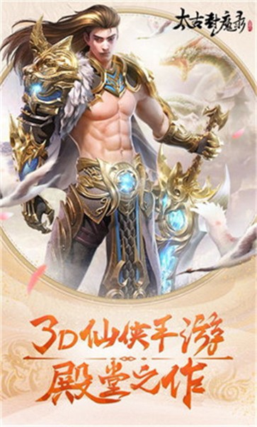 太古封魔录2渠道服游戏