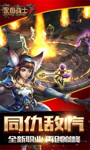 永恒战士4中文版游戏