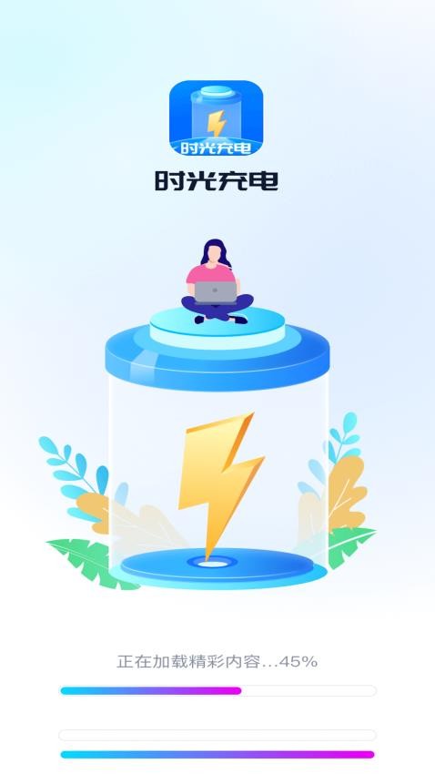 时光充电APP