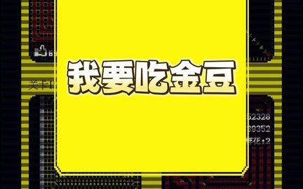 我要吃金豆版本大全