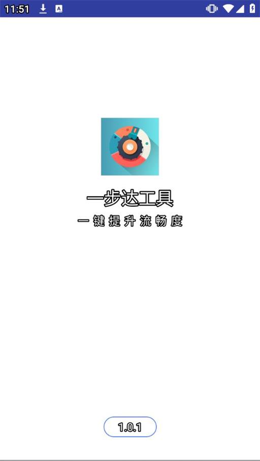 一步达工具APP