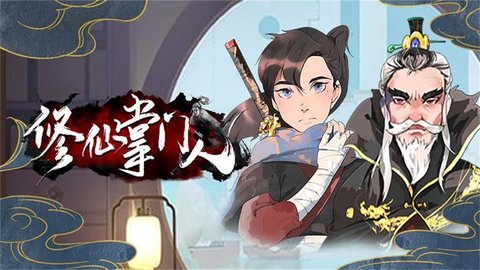 修仙掌门人版本大全