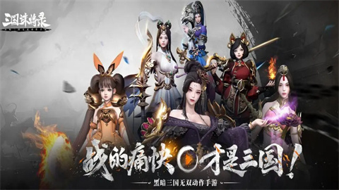 三国诛将录所有版本大全下载-三国诛将录台服手机版下载大全_闪电下载网