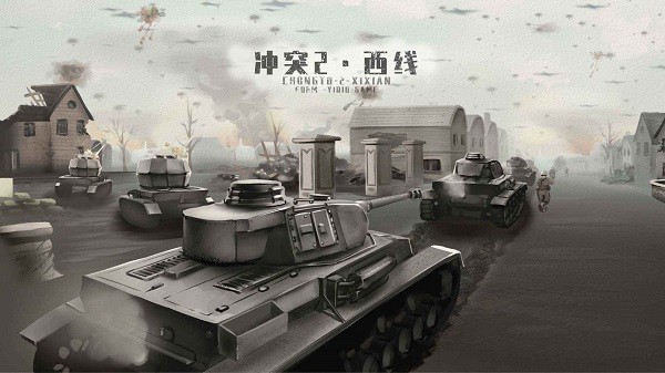 冲突2西线游戏