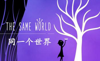 同一个世界游戏大全