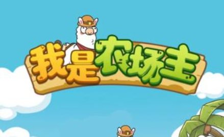我是农场主版本大全