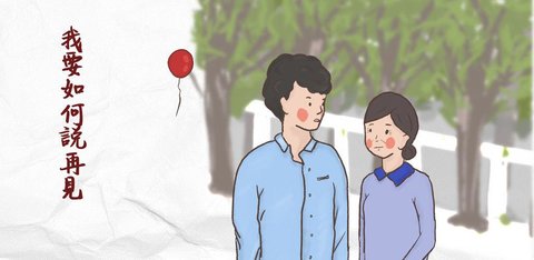 我要如何说再见版本大全