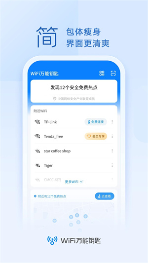 wifi万能钥匙显示密码版APP