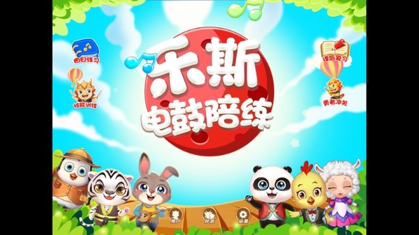 乐斯电鼓陪练APP