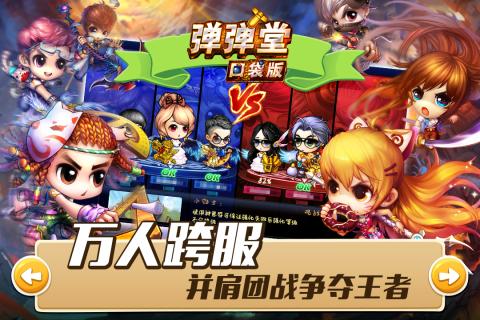 弹弹堂口袋版游戏