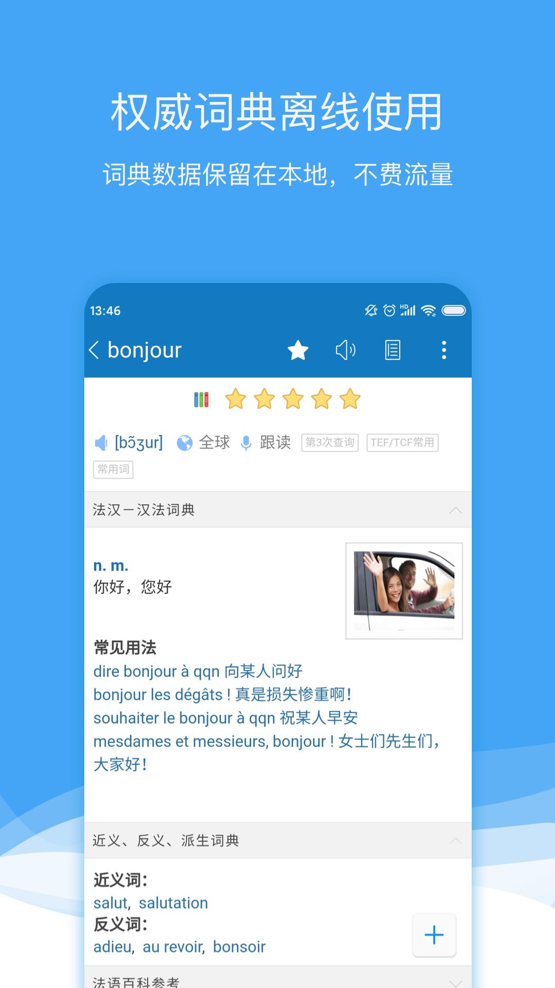 法语助手词典APP
