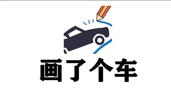 画了个车游戏