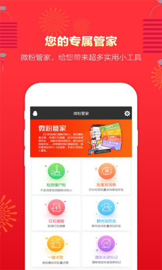 微信微粉管家APP