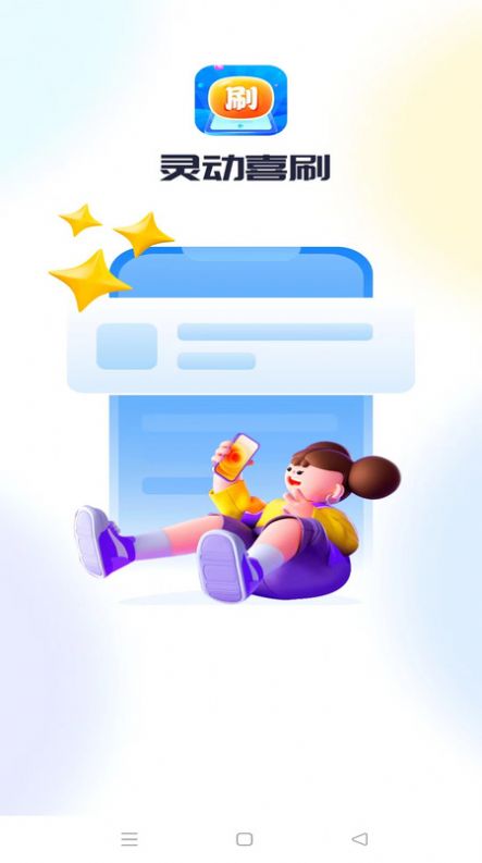 灵动喜刷APP