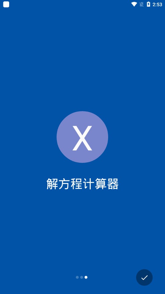 SolveEquation解方程计算器APP