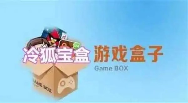 冷狐宝盒软件合集