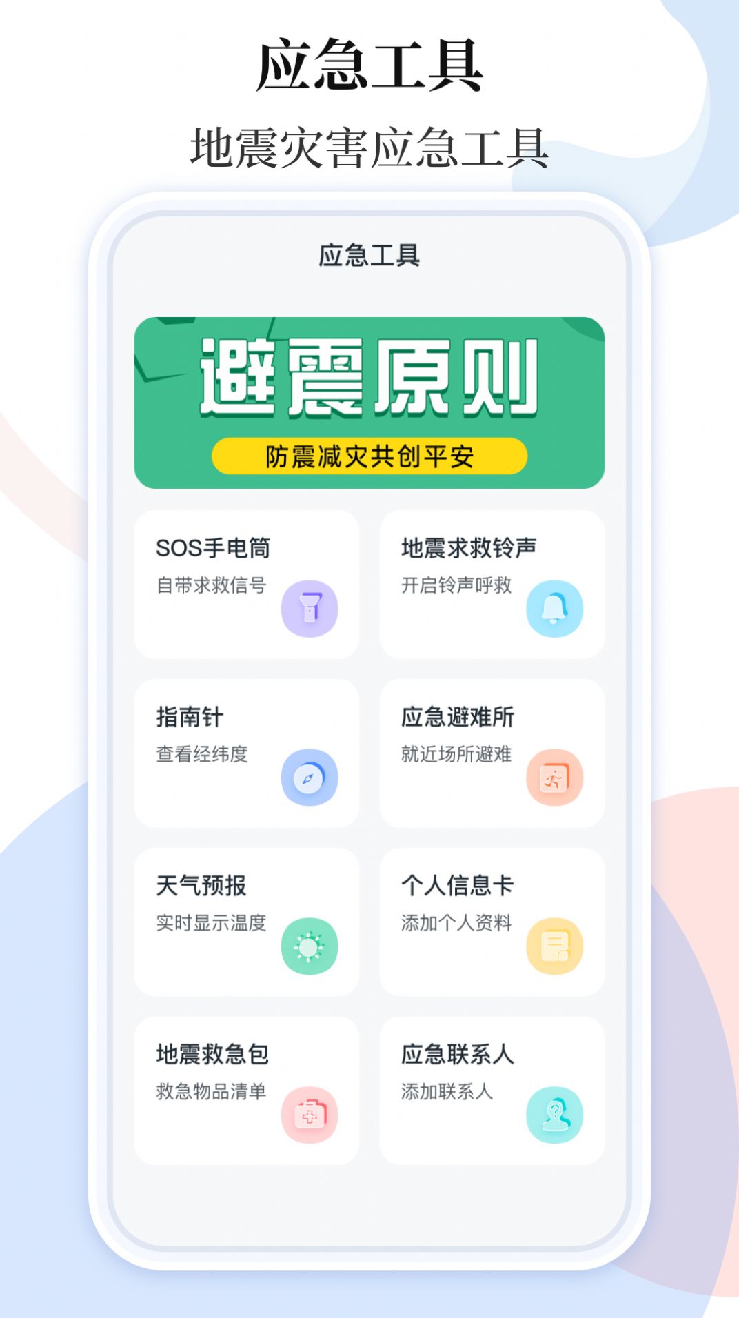 手机地震预警助手APP
