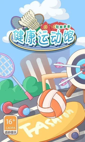 健康运动馆游戏
