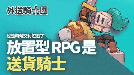 交付騎士游戏