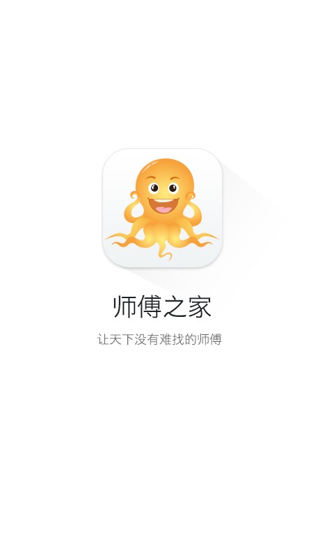 师傅之家APP