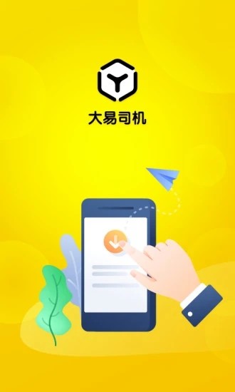 大易物流司机版APP