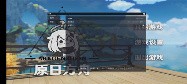 原日方舟游戏