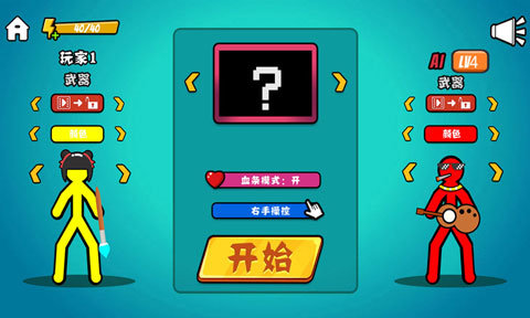 决斗火柴人全武器解锁游戏
