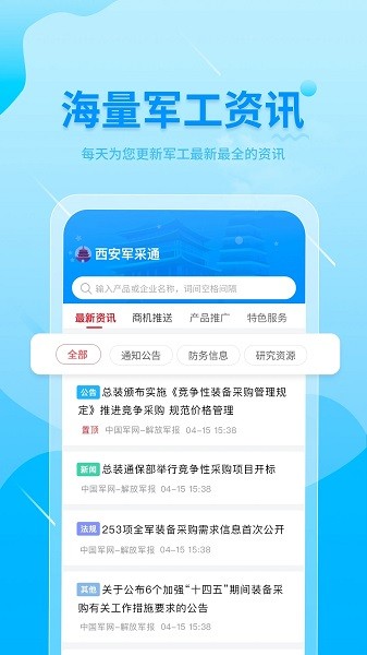 西安军采通APP