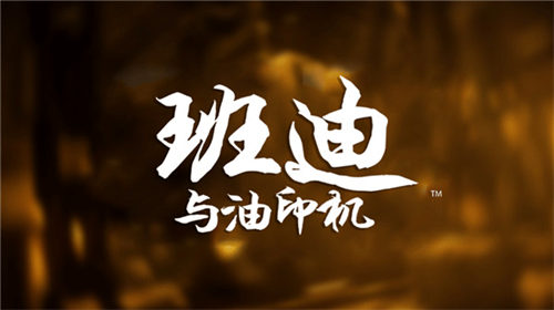 班迪与油印机器完整版游戏