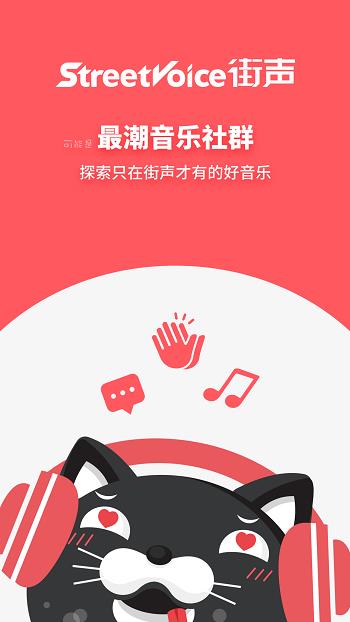 街声音乐APP