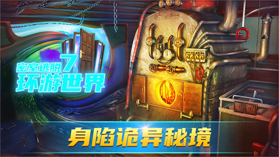 密室逃脱7环游世界老版本游戏