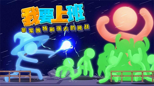 打工火柴人正版游戏