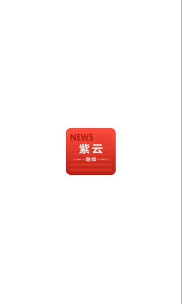 紫云融媒APP