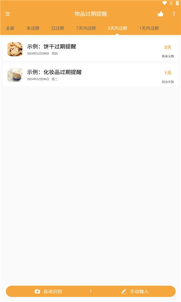 物品过期提醒APP