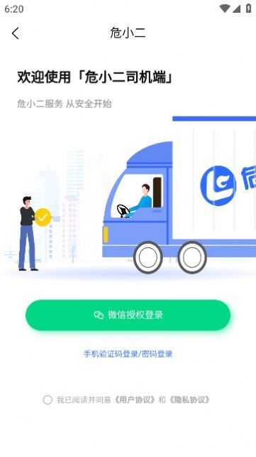 危小二司机版APP