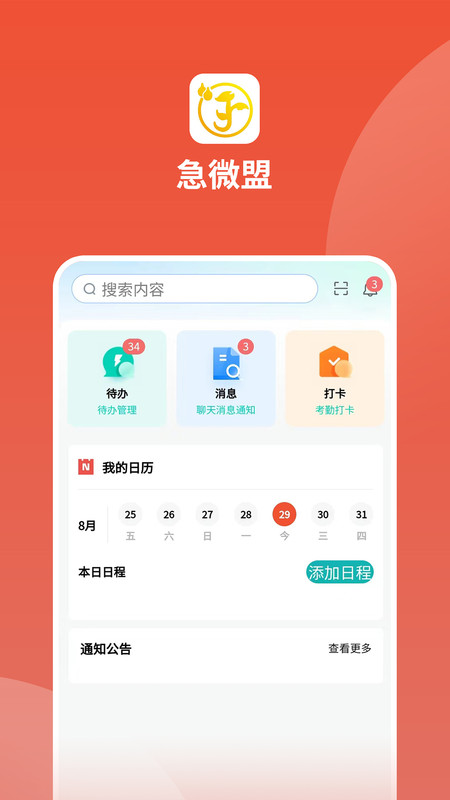 急微盟APP