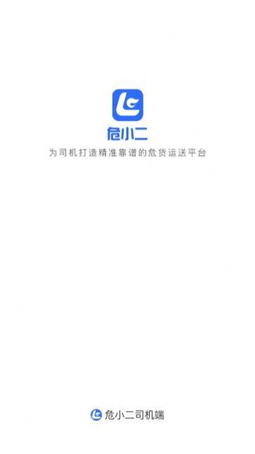 危小二司机版APP