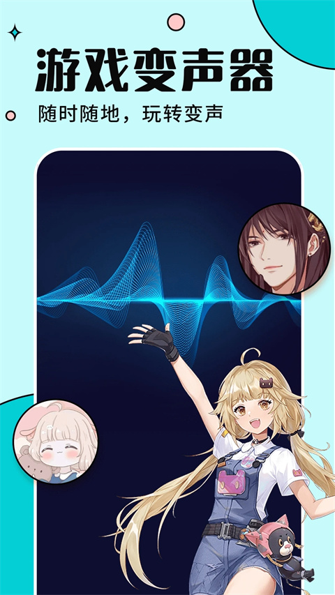 语音实时变声器APP