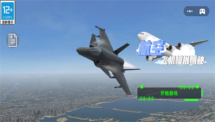 航空飞机模拟驾驶游戏