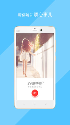 心理帮帮APP