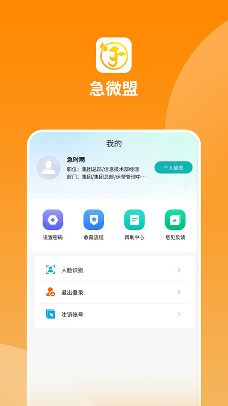急微盟APP
