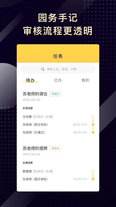 园务手记APP