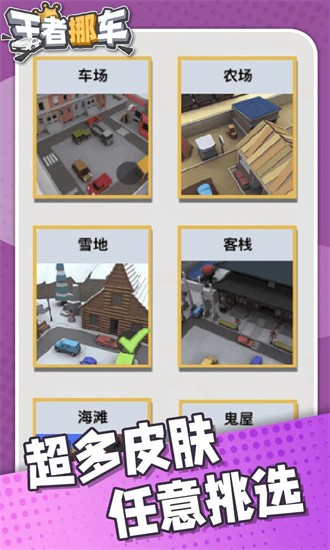 王者挪车游戏